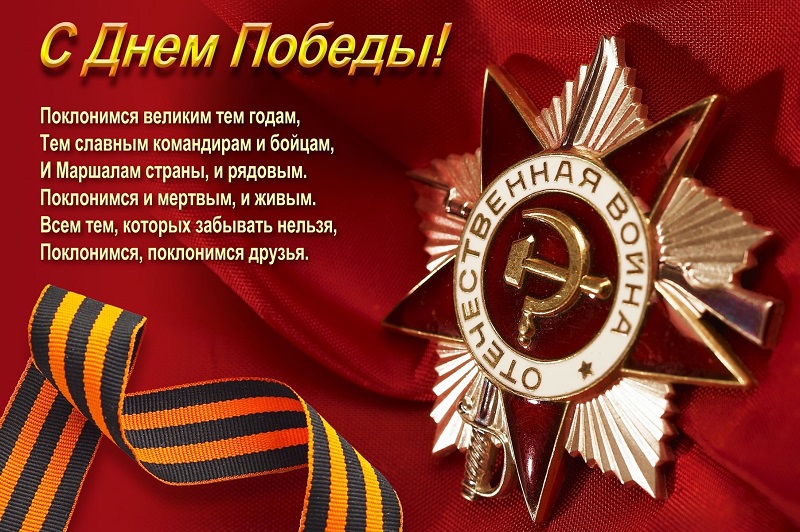 Поздравляем с Днем Победы!