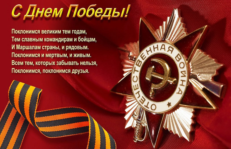 Поздравляем с Днем Победы!