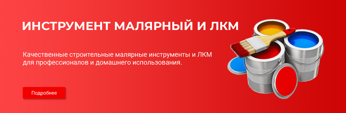 Инструмент малярный и ЛКМ в Уфе