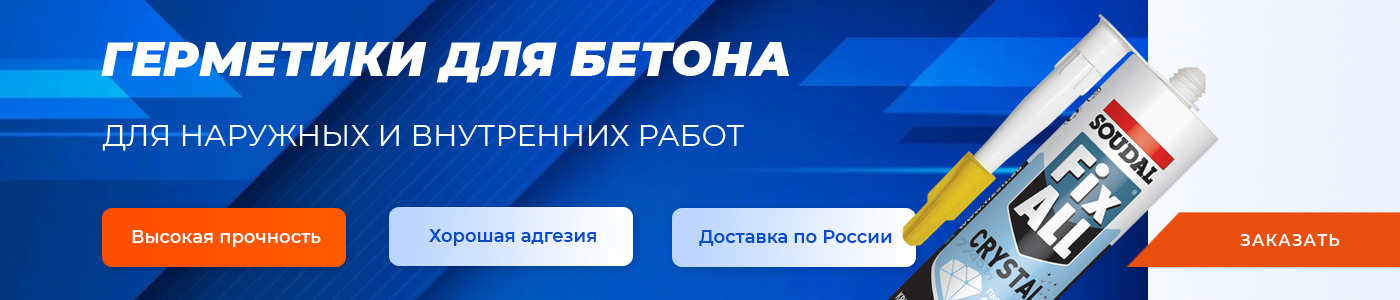 Герметики для бетона купить в Уфе